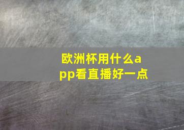 欧洲杯用什么app看直播好一点