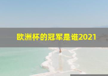 欧洲杯的冠军是谁2021