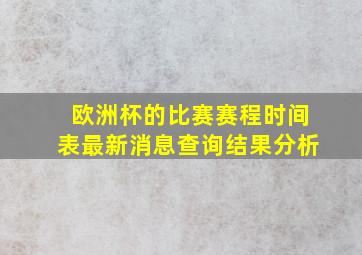 欧洲杯的比赛赛程时间表最新消息查询结果分析