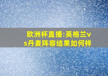 欧洲杯直播:英格兰vs丹麦阵容结果如何样