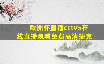 欧洲杯直播cctv5在线直播观看免费高清捷克