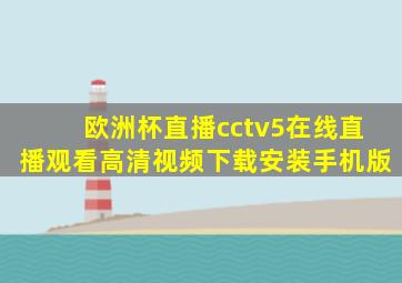 欧洲杯直播cctv5在线直播观看高清视频下载安装手机版