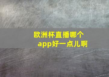 欧洲杯直播哪个app好一点儿啊