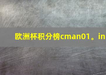 欧洲杯积分榜cman01。in