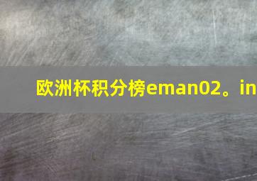 欧洲杯积分榜eman02。in