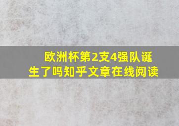 欧洲杯第2支4强队诞生了吗知乎文章在线阅读