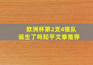 欧洲杯第2支4强队诞生了吗知乎文章推荐