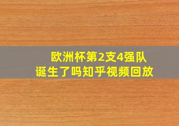 欧洲杯第2支4强队诞生了吗知乎视频回放