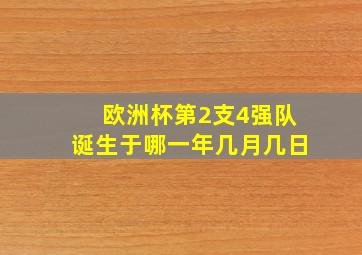 欧洲杯第2支4强队诞生于哪一年几月几日