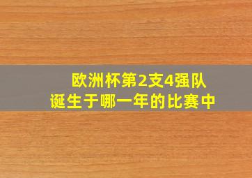 欧洲杯第2支4强队诞生于哪一年的比赛中