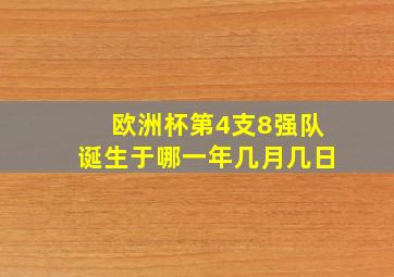 欧洲杯第4支8强队诞生于哪一年几月几日