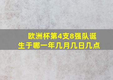 欧洲杯第4支8强队诞生于哪一年几月几日几点