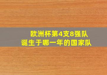 欧洲杯第4支8强队诞生于哪一年的国家队