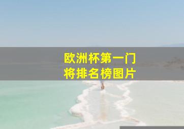 欧洲杯第一门将排名榜图片