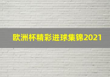 欧洲杯精彩进球集锦2021