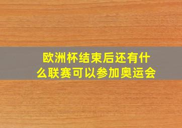 欧洲杯结束后还有什么联赛可以参加奥运会