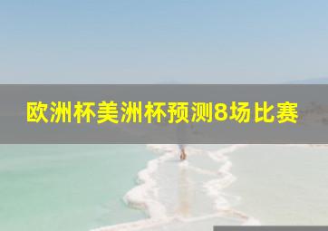 欧洲杯美洲杯预测8场比赛