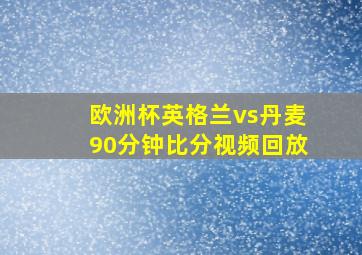 欧洲杯英格兰vs丹麦90分钟比分视频回放