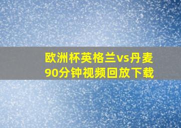 欧洲杯英格兰vs丹麦90分钟视频回放下载