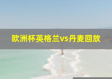 欧洲杯英格兰vs丹麦回放