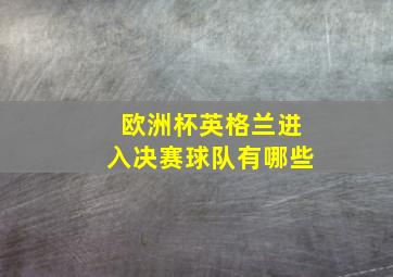 欧洲杯英格兰进入决赛球队有哪些