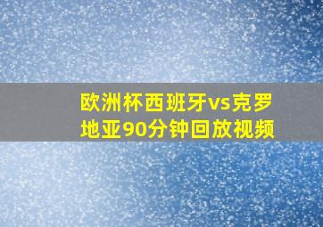 欧洲杯西班牙vs克罗地亚90分钟回放视频