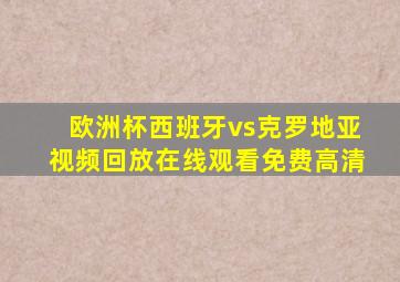 欧洲杯西班牙vs克罗地亚视频回放在线观看免费高清