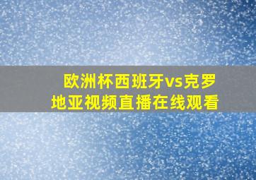 欧洲杯西班牙vs克罗地亚视频直播在线观看