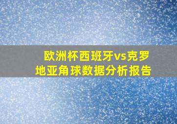 欧洲杯西班牙vs克罗地亚角球数据分析报告