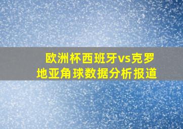 欧洲杯西班牙vs克罗地亚角球数据分析报道