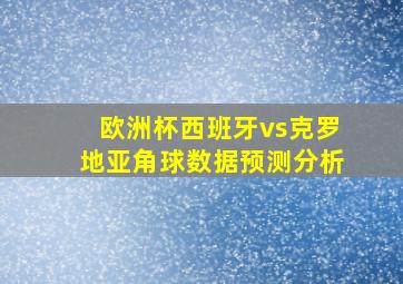 欧洲杯西班牙vs克罗地亚角球数据预测分析