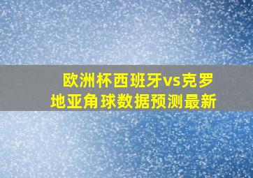 欧洲杯西班牙vs克罗地亚角球数据预测最新