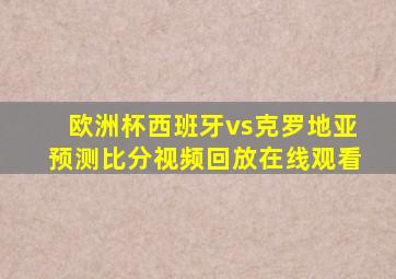 欧洲杯西班牙vs克罗地亚预测比分视频回放在线观看