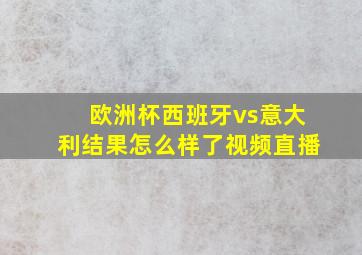 欧洲杯西班牙vs意大利结果怎么样了视频直播