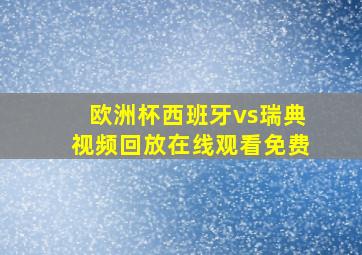 欧洲杯西班牙vs瑞典视频回放在线观看免费