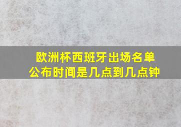 欧洲杯西班牙出场名单公布时间是几点到几点钟