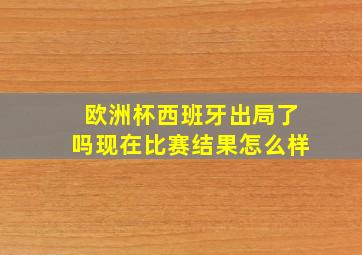 欧洲杯西班牙出局了吗现在比赛结果怎么样