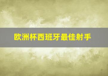 欧洲杯西班牙最佳射手