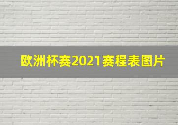 欧洲杯赛2021赛程表图片