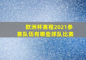 欧洲杯赛程2021参赛队伍有哪些球队比赛