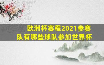 欧洲杯赛程2021参赛队有哪些球队参加世界杯