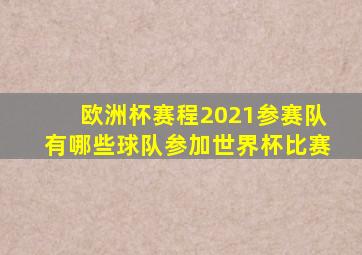 欧洲杯赛程2021参赛队有哪些球队参加世界杯比赛