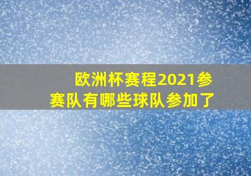 欧洲杯赛程2021参赛队有哪些球队参加了