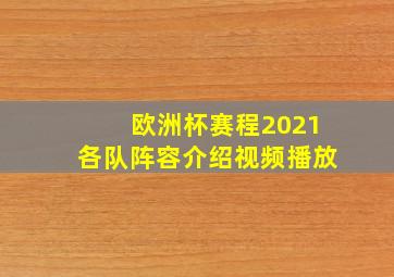 欧洲杯赛程2021各队阵容介绍视频播放