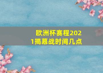 欧洲杯赛程2021揭幕战时间几点