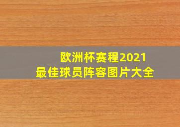 欧洲杯赛程2021最佳球员阵容图片大全