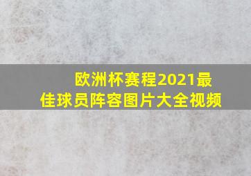 欧洲杯赛程2021最佳球员阵容图片大全视频