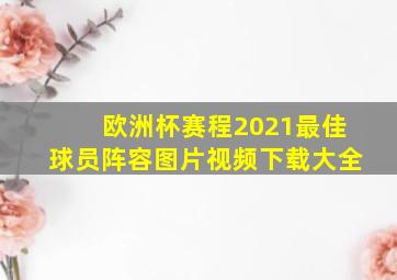 欧洲杯赛程2021最佳球员阵容图片视频下载大全