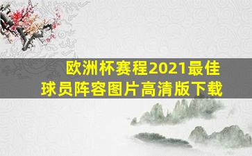 欧洲杯赛程2021最佳球员阵容图片高清版下载