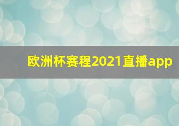 欧洲杯赛程2021直播app